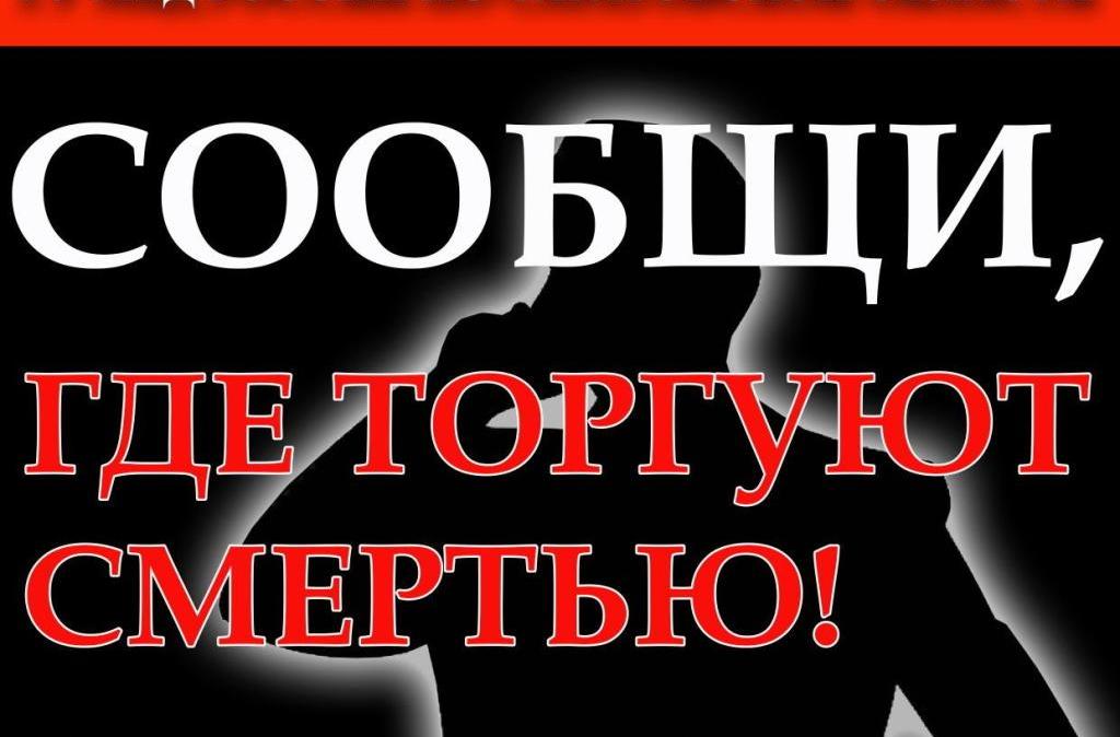 В регионе проходит Общероссийская акция «Сообщи, где торгуют смертью»