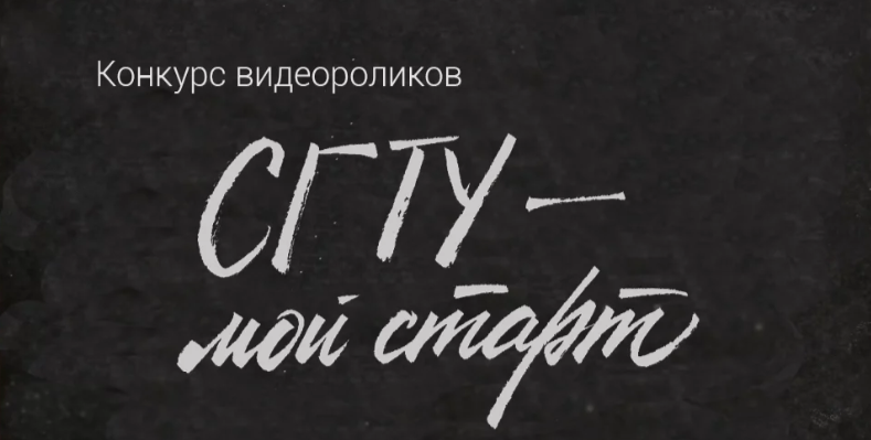 «СГТУ – мой старт»: объявлен конкурс видеороликов