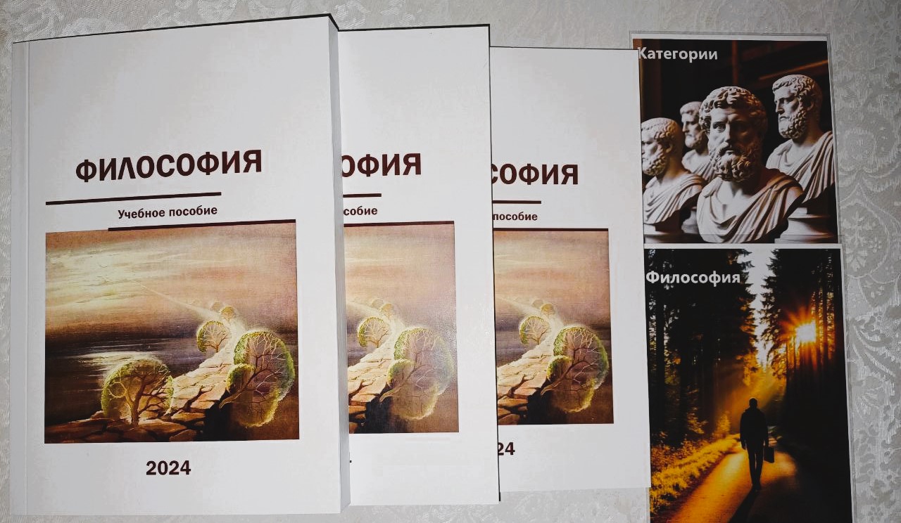 На кафедре «История и философия» вышло учебное пособие по философии для студентов и аспирантов всех форм обучения
