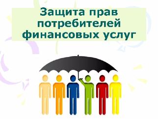 В РФ учреждена должность уполномоченного по правам потребителя финансовых услуг
