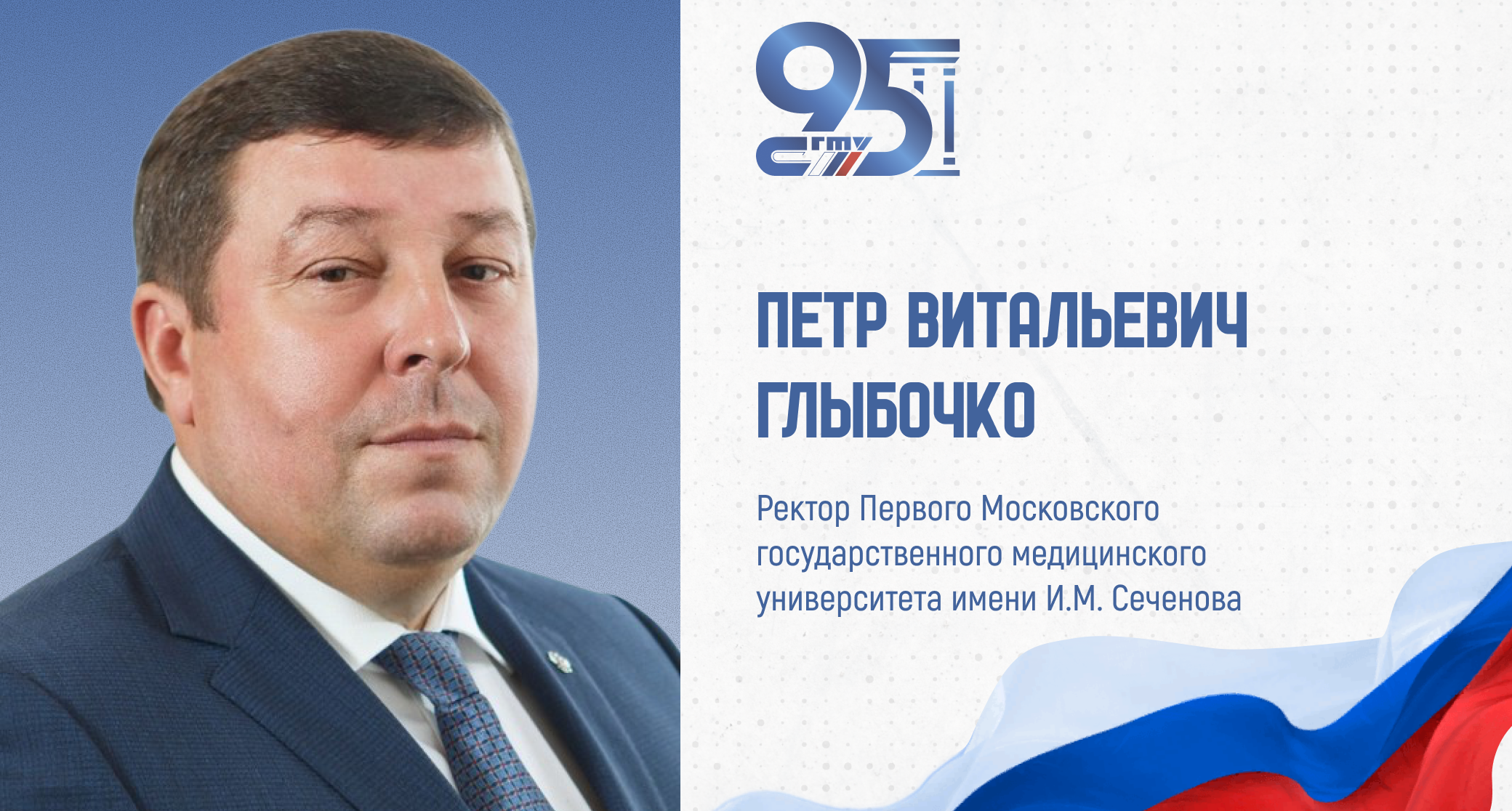 К 95-летию СГТУ: поздравление ректора Первого Московского государственного медицинского университета имени И.М. Сеченова Петра Глыбочко