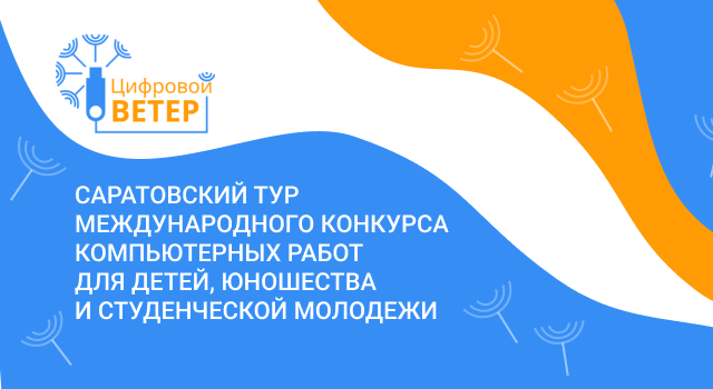 Продлена регистрация работ на региональные туры конкурса «Цифровой ветер – 2025»