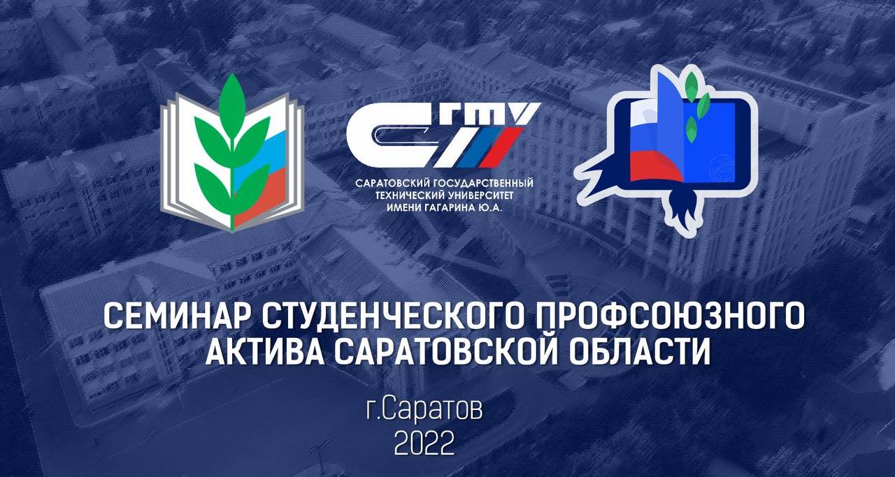 В техническом вузе проходит обучающий семинар студенческого профсоюзного актива