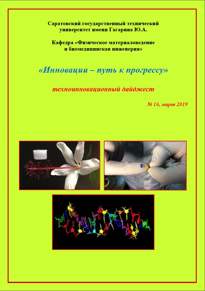 Бакалавры ФМБИ подготовили шестнадцатый номер техноинновационного дайджеста
