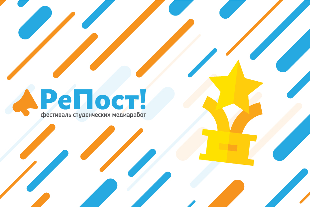 Творческих студентов приглашают к участию в конкурсе РеПост!