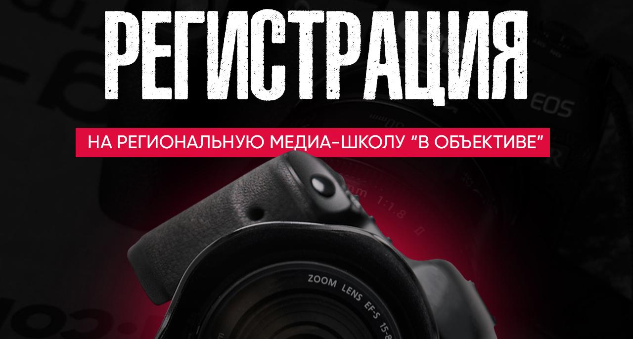 Стартовала регистрация на региональную медиа-школу «В объективе»