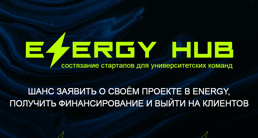 В России пройдет первое состязание университетских energy-стартапов