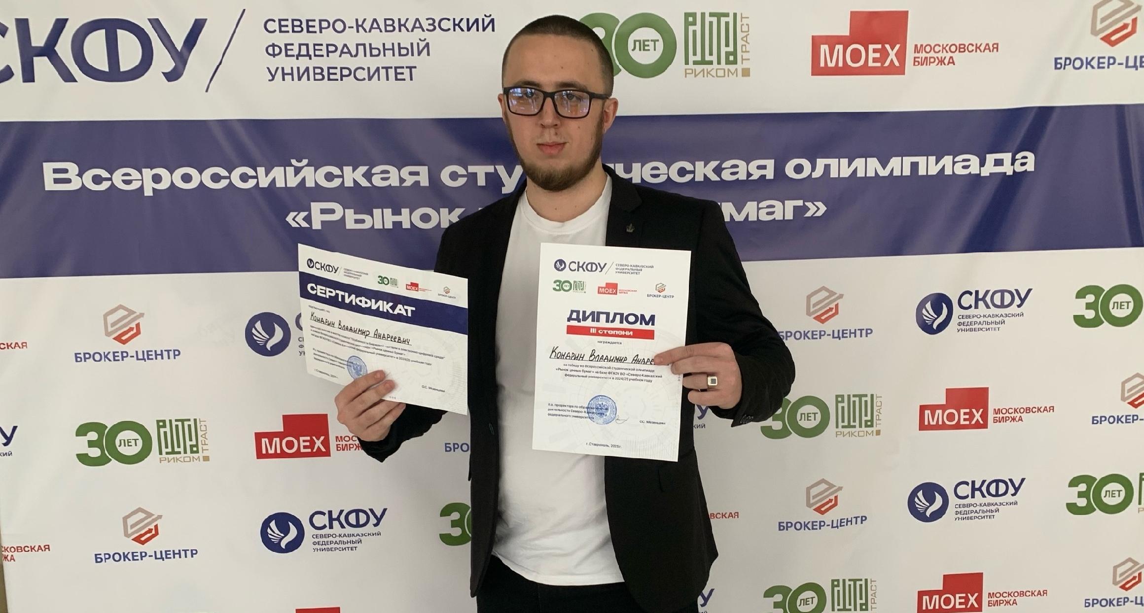 Студент СЭИ – призер Всероссийской олимпиады  «Рынок ценных бумаг»