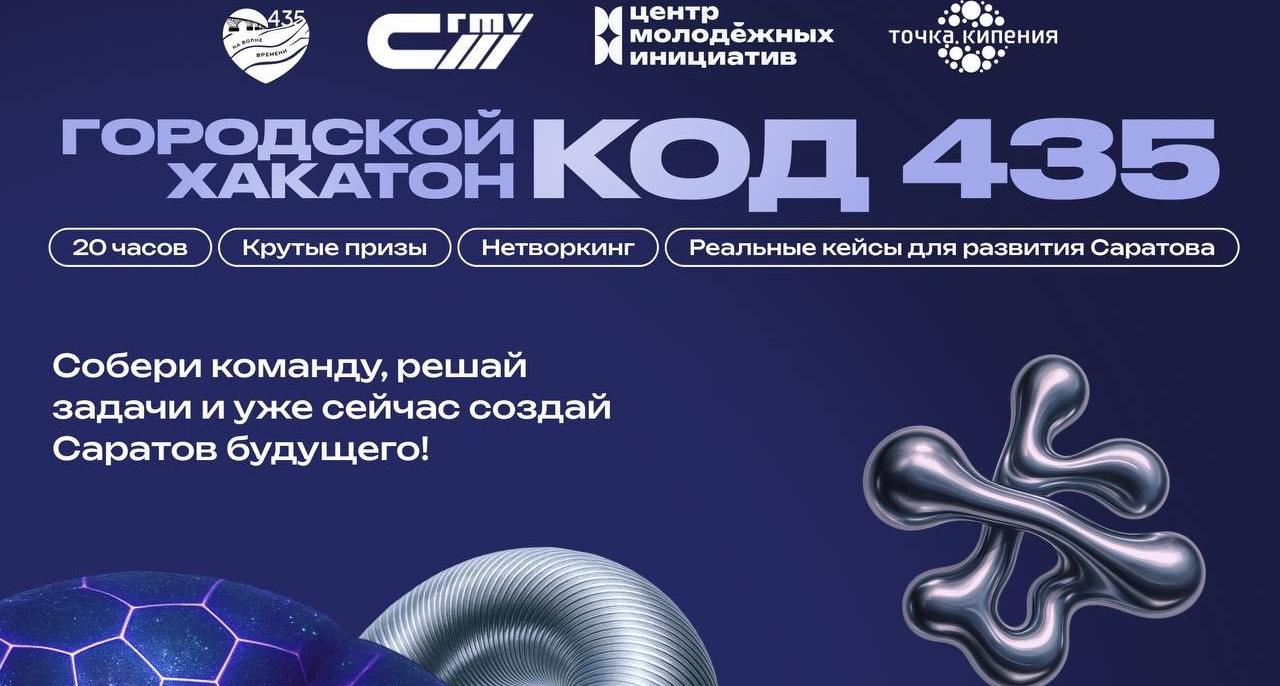 Открыта регистрация на первый городской хакатон «КОД 435»