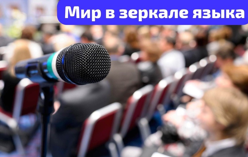 Стартует подготовка к ежегодной Всероссийской научно-практической конференции «Мир в зеркале языка»
