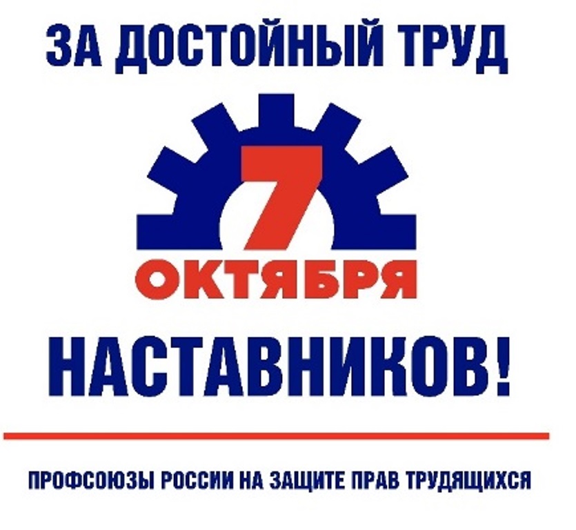 За достойный труд наставников!