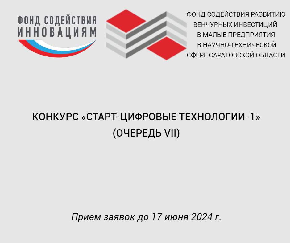 Открыт прием заявок на конкурс «Старт-Цифровые технологии-1»