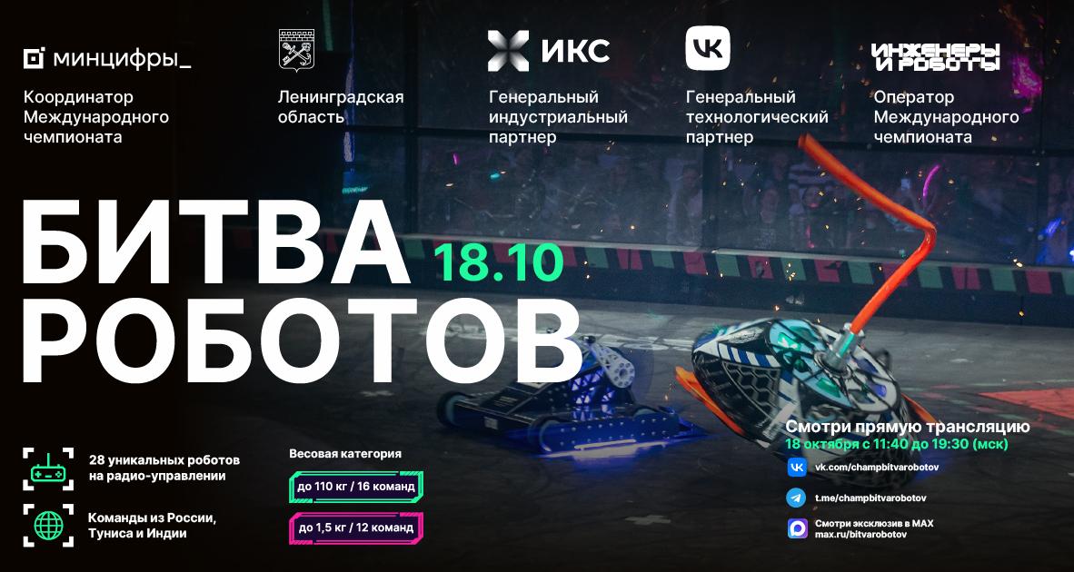 Стартует 3 этап Международного чемпионата «Битва роботов – 2025»