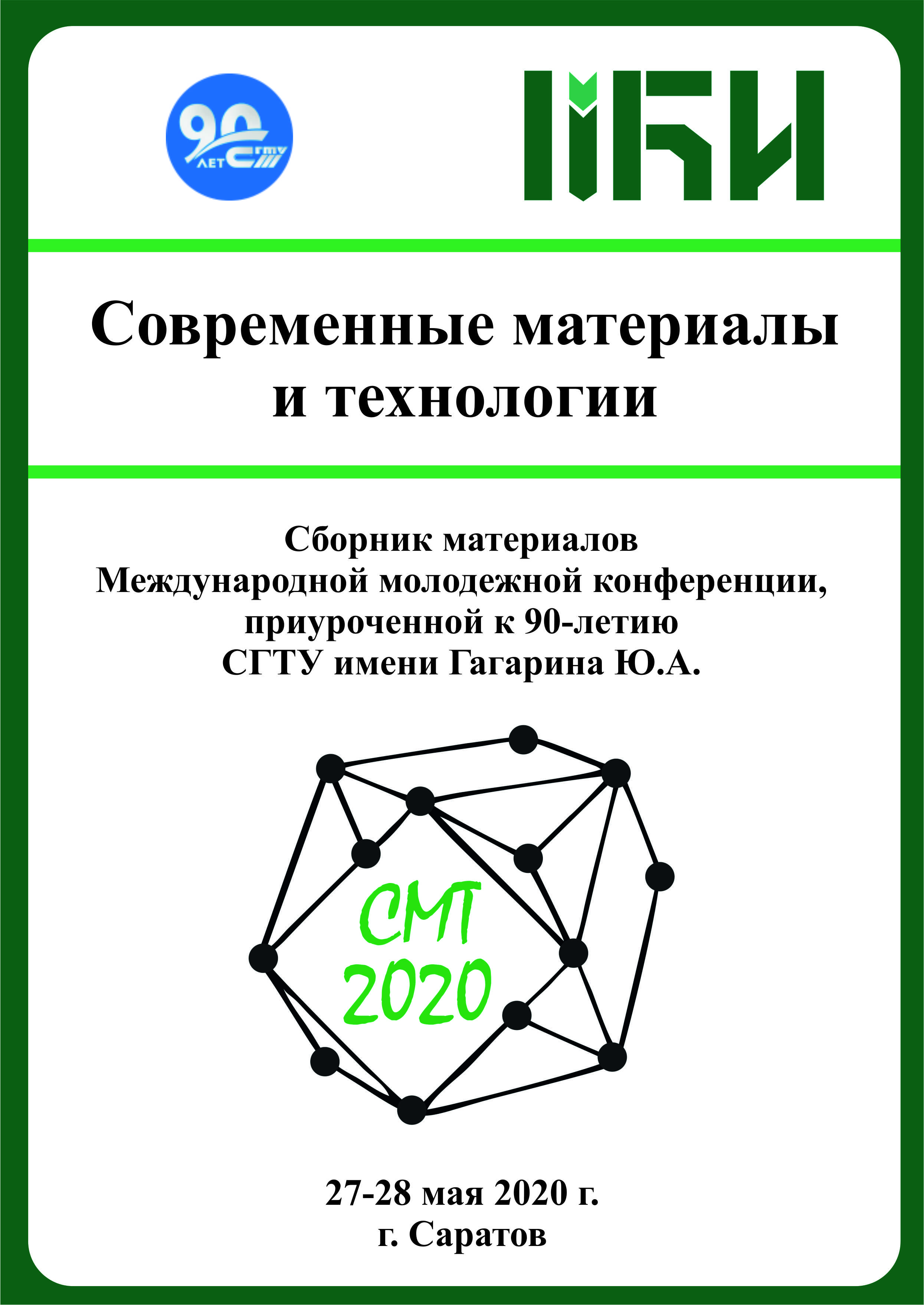 Подготовлен сборник материалов Международной конференции