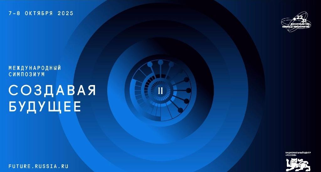 Международный симпозиум «Создавая будущее» 2025 пройдет в Национальном центре «Россия»