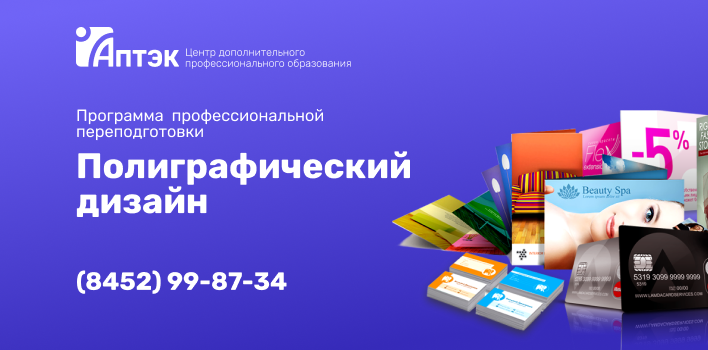 Открыт набор на обучение по программе профессиональной переподготовки «Полиграфический дизайн» Открыт набор на обучение по программе профессиональной переподготовки «Полиграфический дизайн»