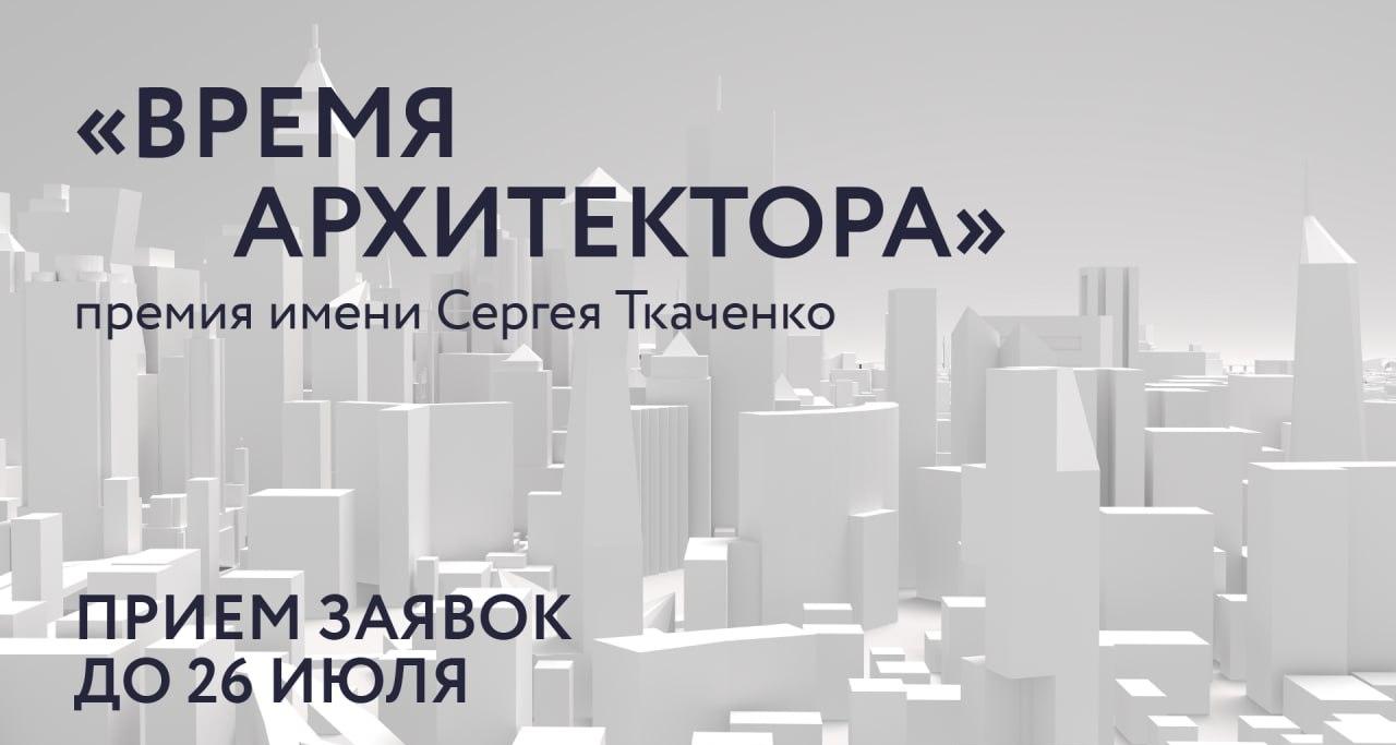 Студенты-архитекторы могут принять участие в премии «Время архитекторов»