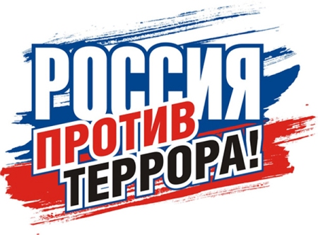 Принимаются заявки на Всероссийский конкурс «Мы против терроризма»