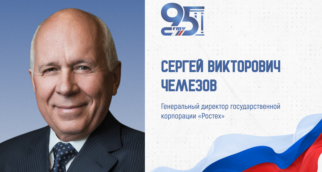 К 95-летию СГТУ: поздравление генерального директора Госкорпорации «Ростех» Сергея Чемезова