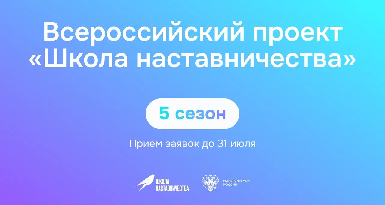 Стартовал пятый сезон Всероссийского проекта «Школа наставничества»