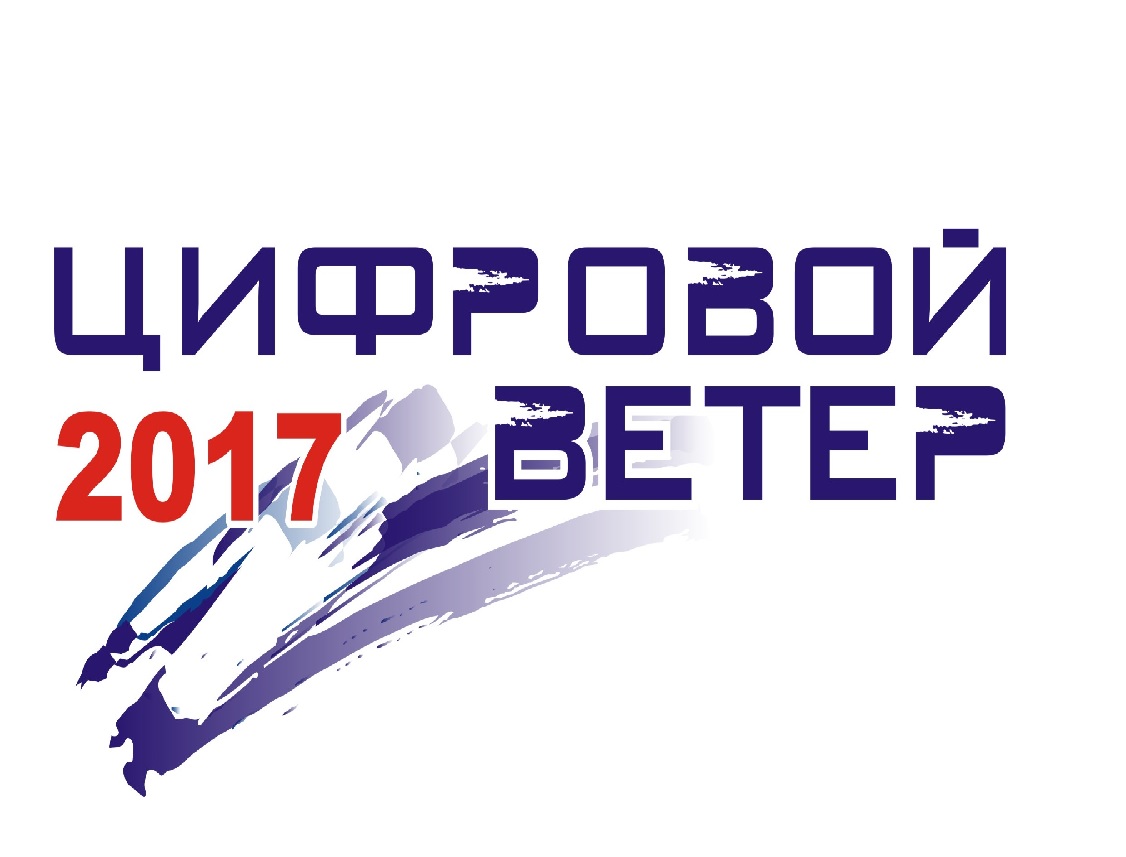 Открыт прием работ на «Цифровой ветер - 2017»