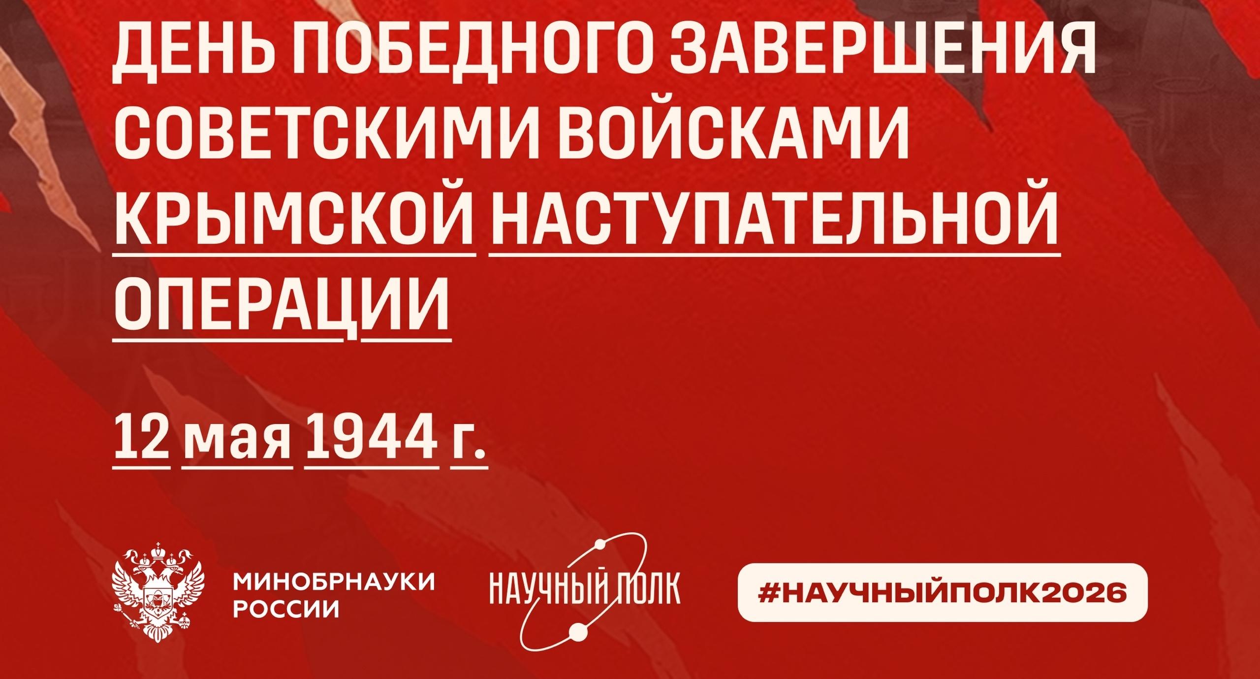 12 мая 1944 года - День победного завершения советскими войсками Крымской наступательной операции