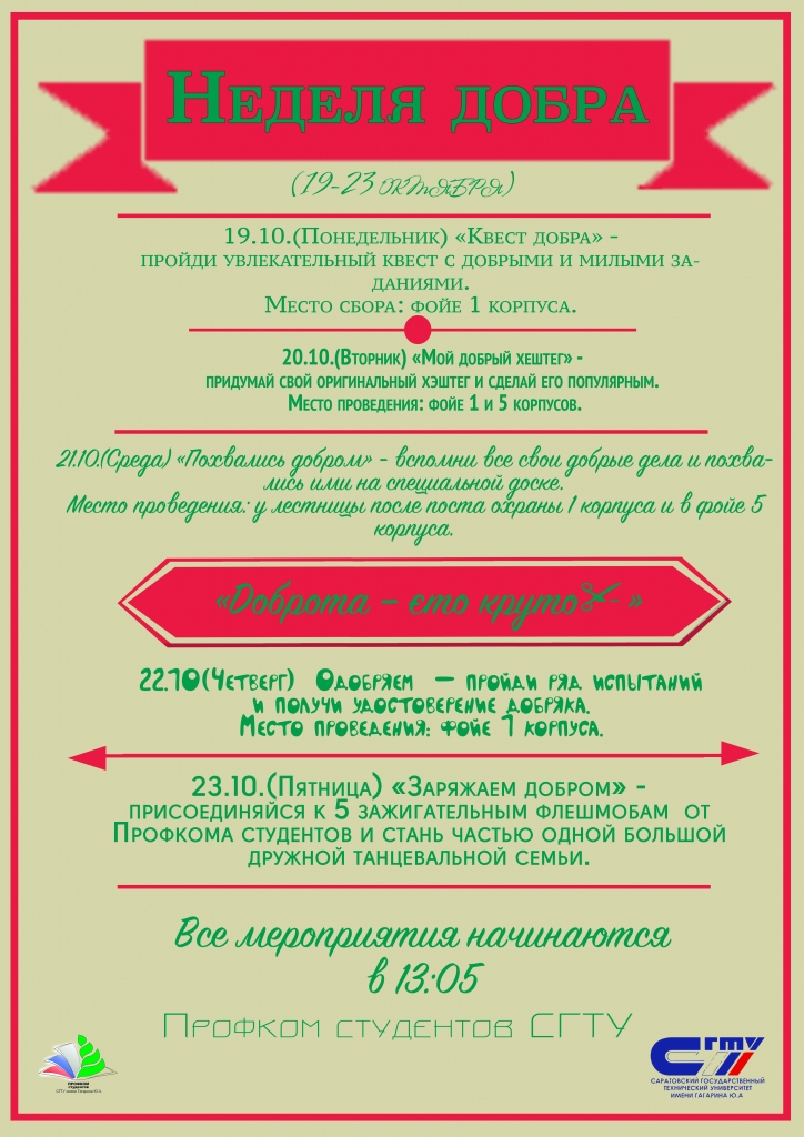 Неделя Добра.