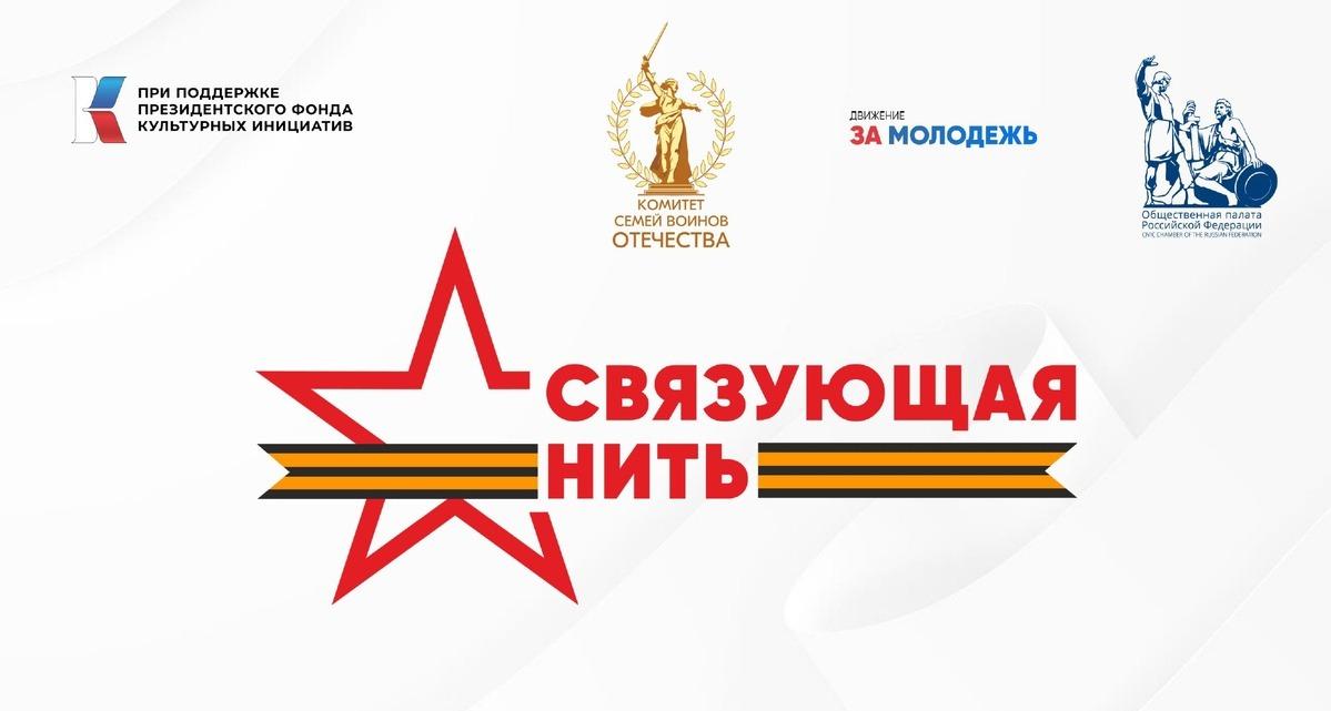 Открыт прием заявок на Всероссийский историко-патриотический конкурс «Связующая нить»