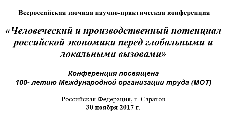 Человеческий и производственный потенциал российской экономики перед глобальными и локальными вызовами