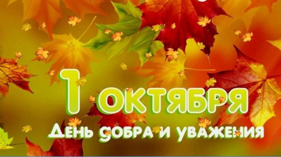 Поздравляем ветеранов с Днём добра и уважения