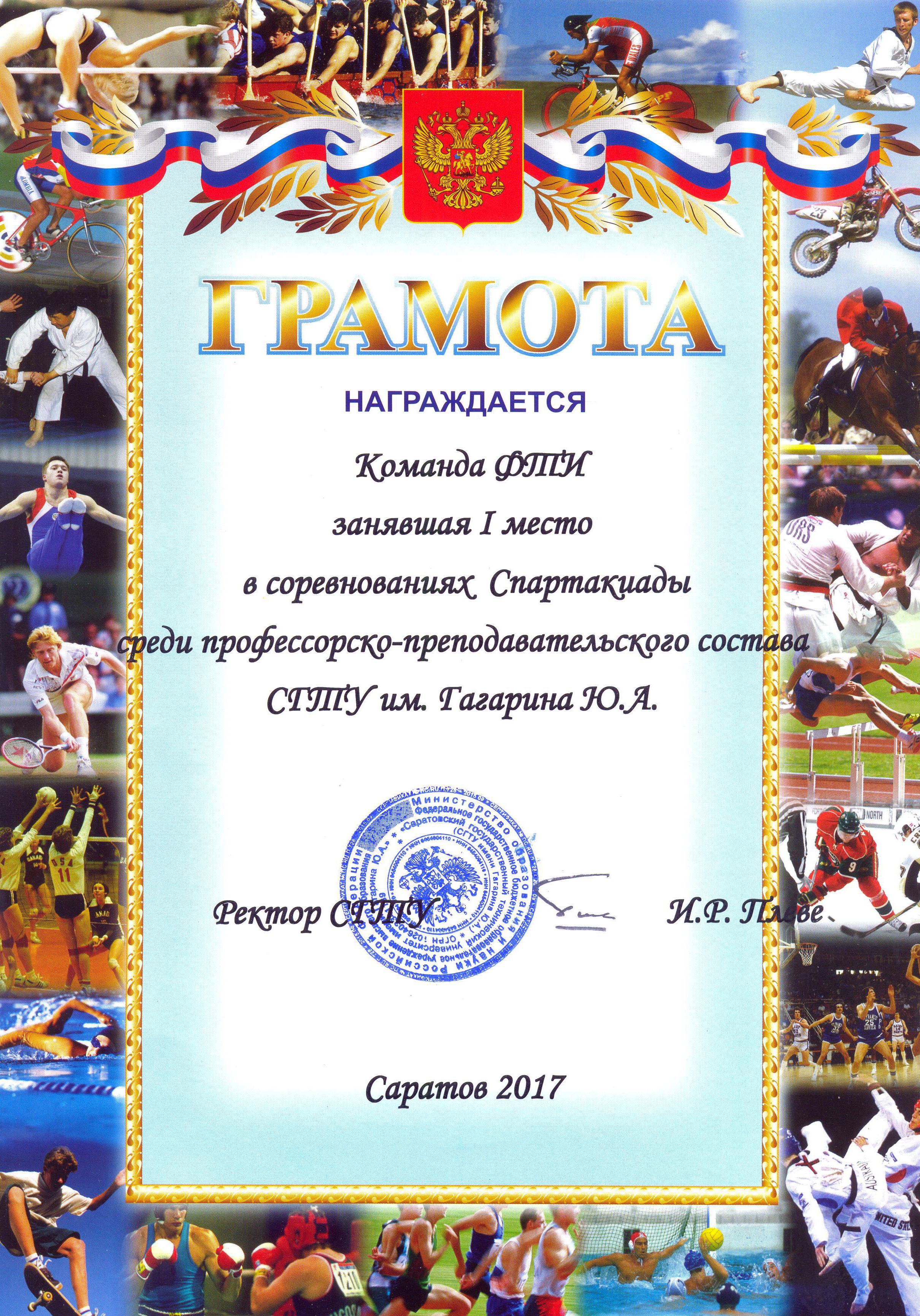 Команда ФТИ стала победителем Спартакиады преподавателей и сотрудников СГТУ