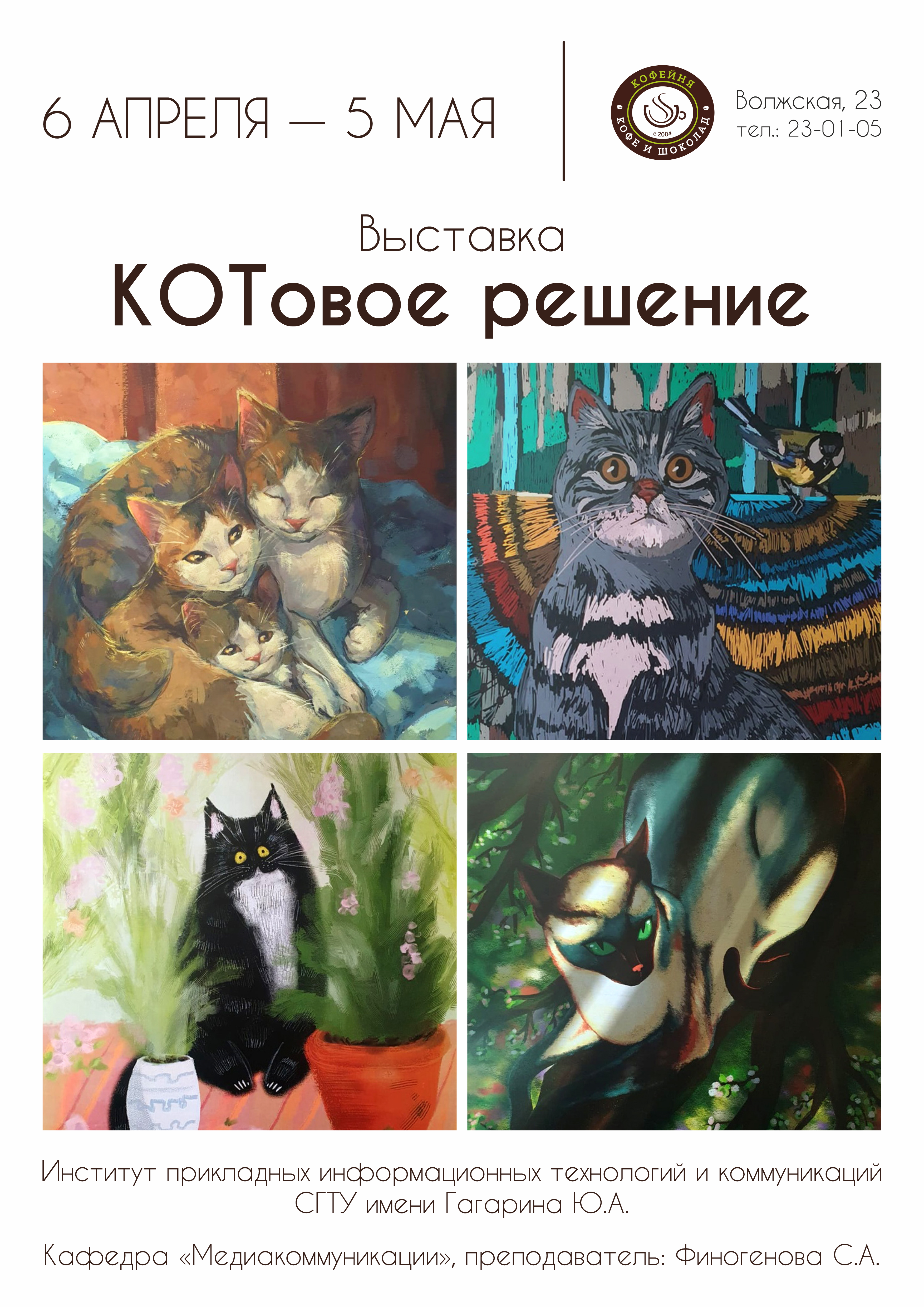 Выставка студенческих работ «КОТовое решение» 