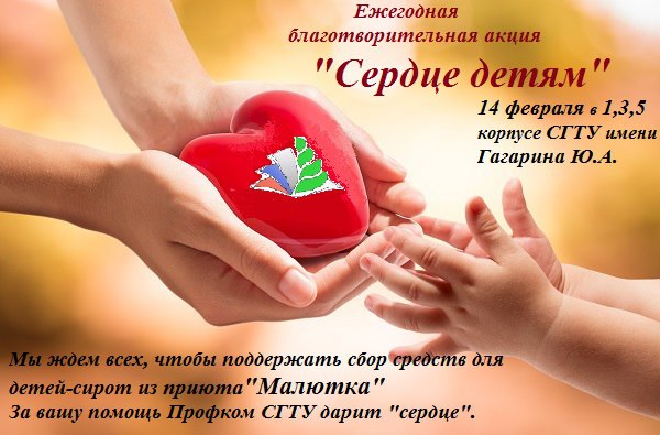 Профком приглашает к участию в акции «Сердце детям»