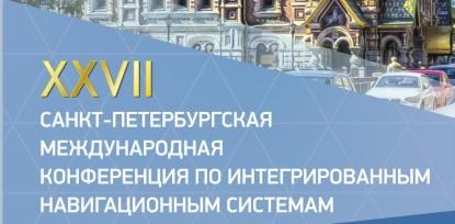 Ученые кафедры МиМ участвуют в конференции по интегрированным навигационным системам
