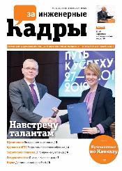 Вышел новый номер газеты «За инженерные кадры»