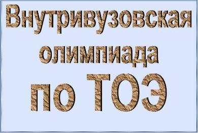 Студенты приглашаются на олимпиаду по теоретическим основам электротехники