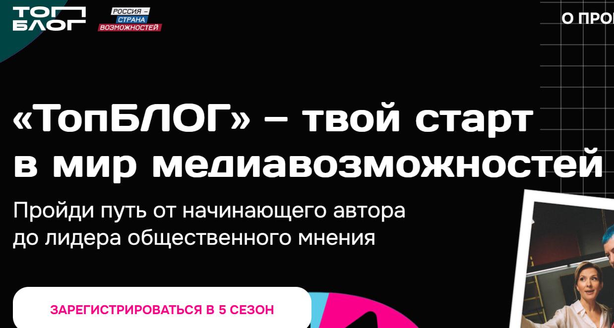 Всероссийский проект «ТопБЛОГ» приглашает к участию 