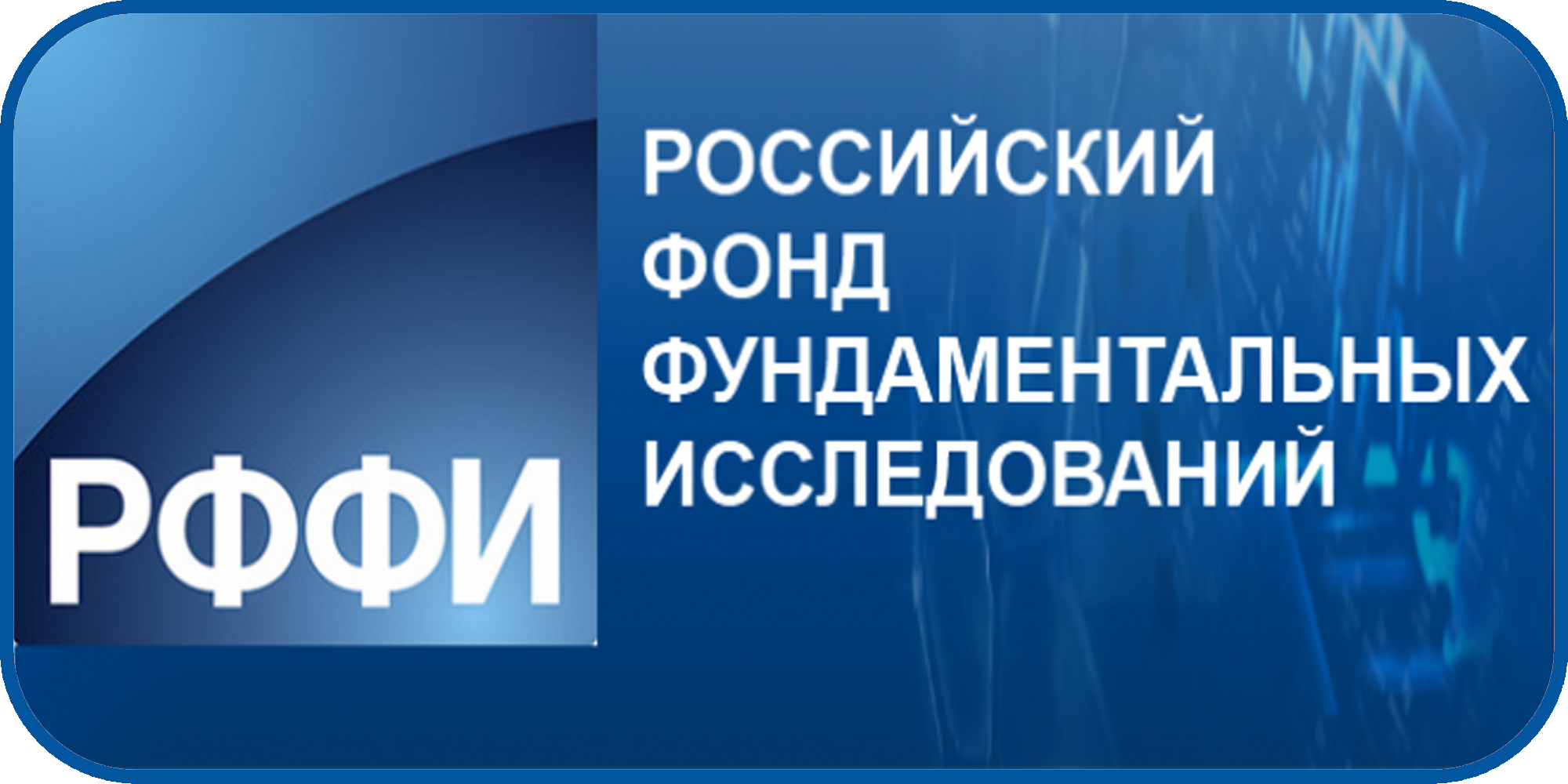 Аспиранты кафедры «Математика и моделирование» выиграли конкурс РФФИ