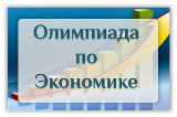 Подведены итоги VI Всероссийской студенческой олимпиады по экономике