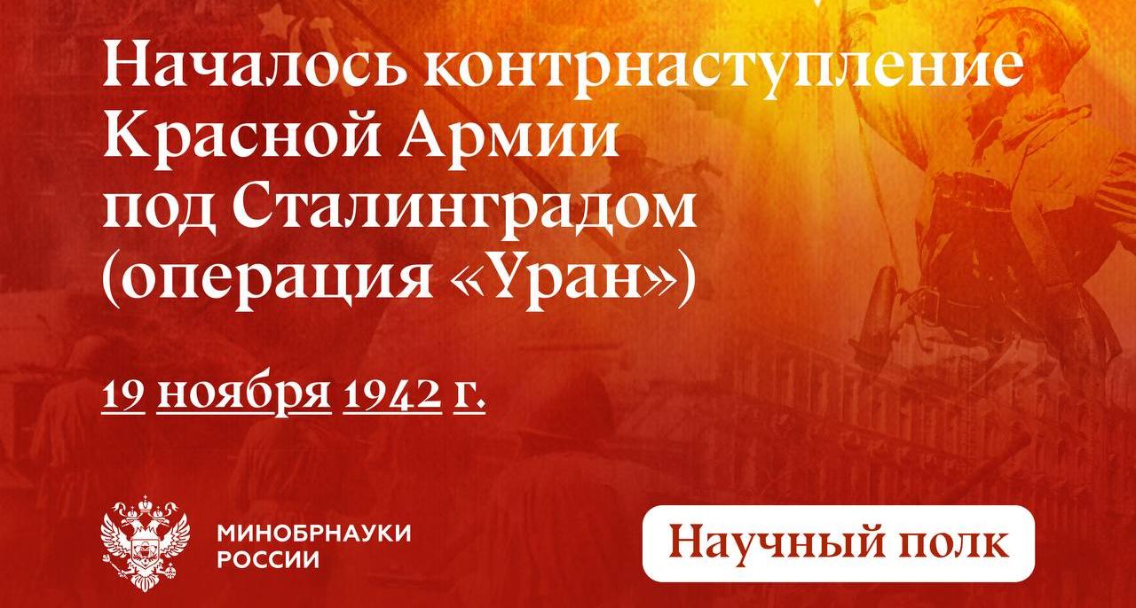 83 года назад началось контрнаступление советских войск под Сталинградом