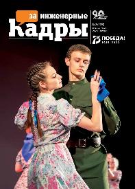 Вышел новый номер газеты «За инженерные кадры»