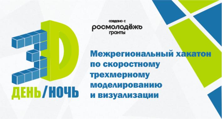 В СГТУ пройдет хакатон по трехмерному моделированию и визуализации «3D-день и 3D-ночь»