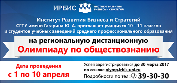 ИРБиС СГТУ проведет олимпиаду по обществознанию