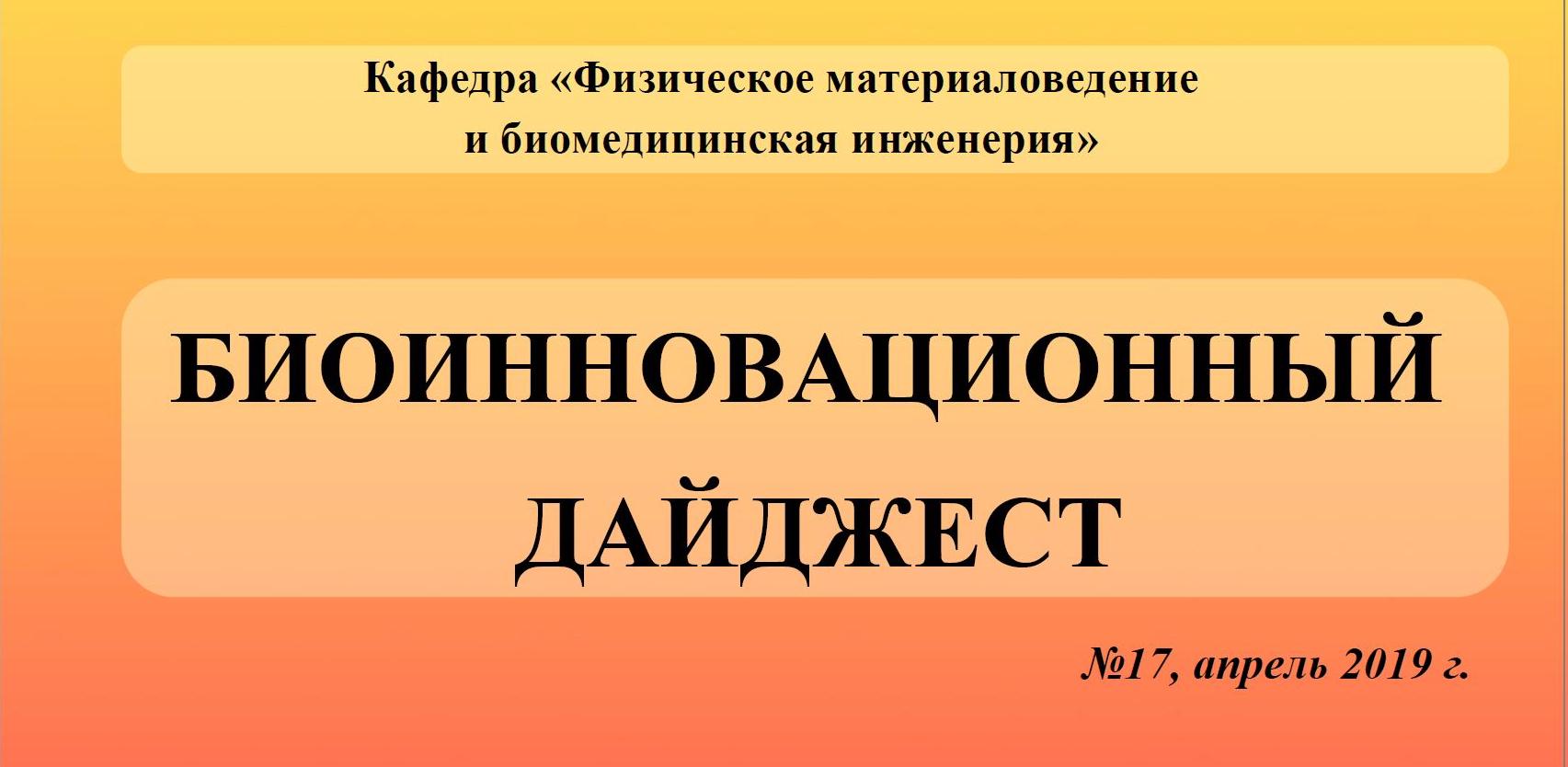 Подготовлен семнадцатый номер биоинновационного дайджеста