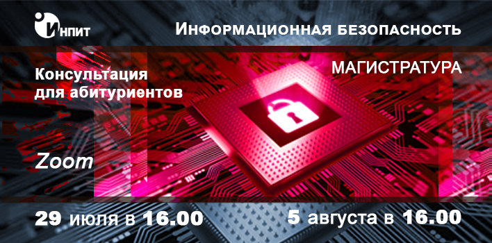 ИнПИТ проводит онлайн-консультации для абитуриентов магистратуры «Информационная безопасность» ИнПИТ проводит онлайн-консультации для абитуриентов магистратуры «Информационная безопасность»