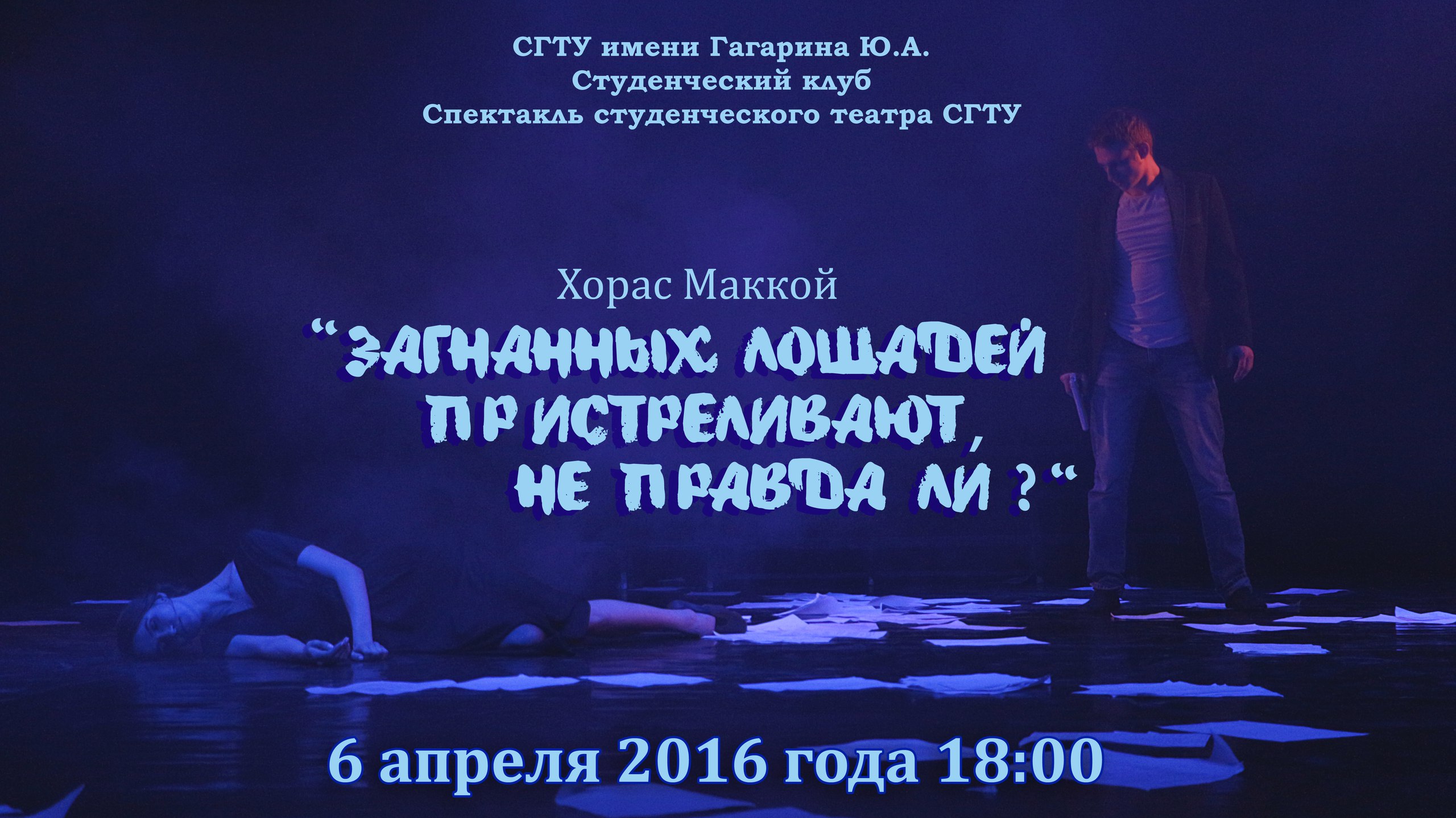 Клуб приглашает на спектакль студенческого театра СГТУ