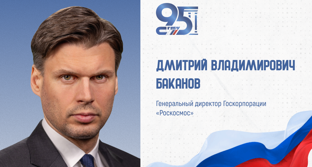 К 95-летию СГТУ: поздравление генерального директора Госкорпорации «Роскосмос» Дмитрия Баканова