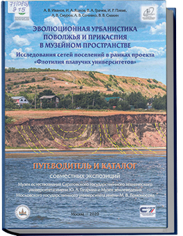 Эволюционная урбанистика Поволжья и Прикаспия в музейном пространстве. Исследования сетей поселений в рамках проекта "Флотилия плавучих университетов"