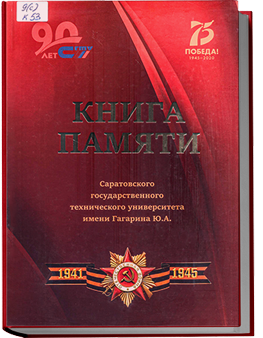 Книга Памяти Саратовского государственного технического университета имени Гагарина Ю. А.