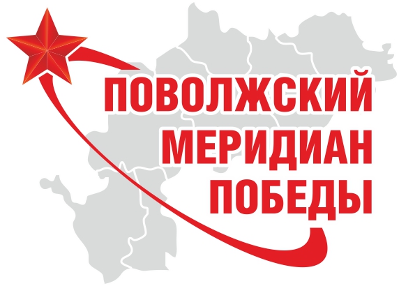Кафедра РКД приглашает на Всероссийский фестиваль «Поволжский Меридиан Победы» 